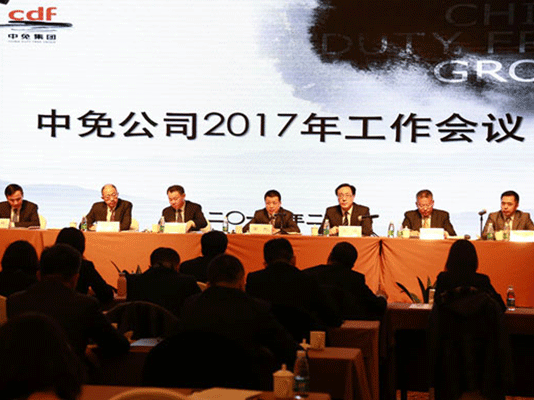 中免公司2017年工作會(huì)議在京成功召開