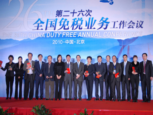 第26次全國免稅業(yè)務工作會議在京召開
