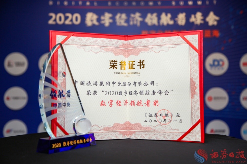 擁抱政策變化、促進(jìn)消費(fèi)回流，中免集團(tuán)榮獲“數(shù)字經(jīng)濟(jì)領(lǐng)航者獎(jiǎng)”