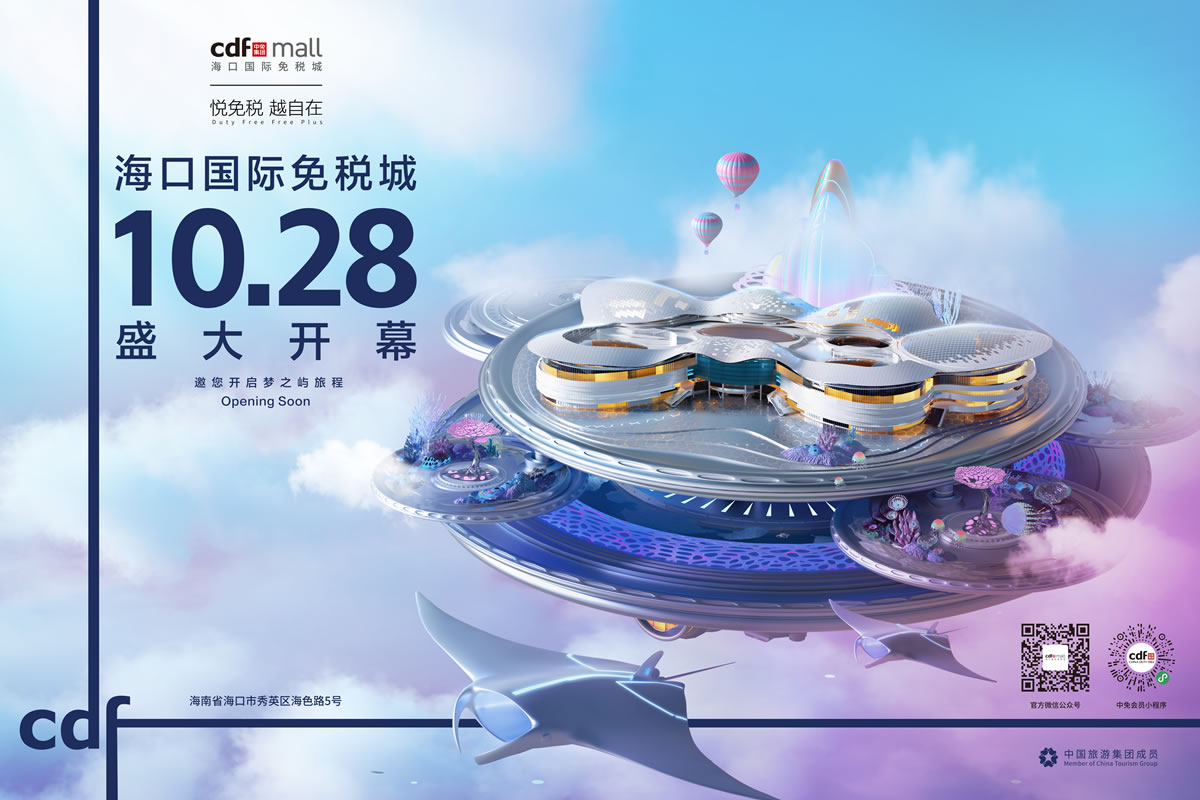 倒計時一個月 海口國際免稅城攜近千品牌將迎開業(yè)
