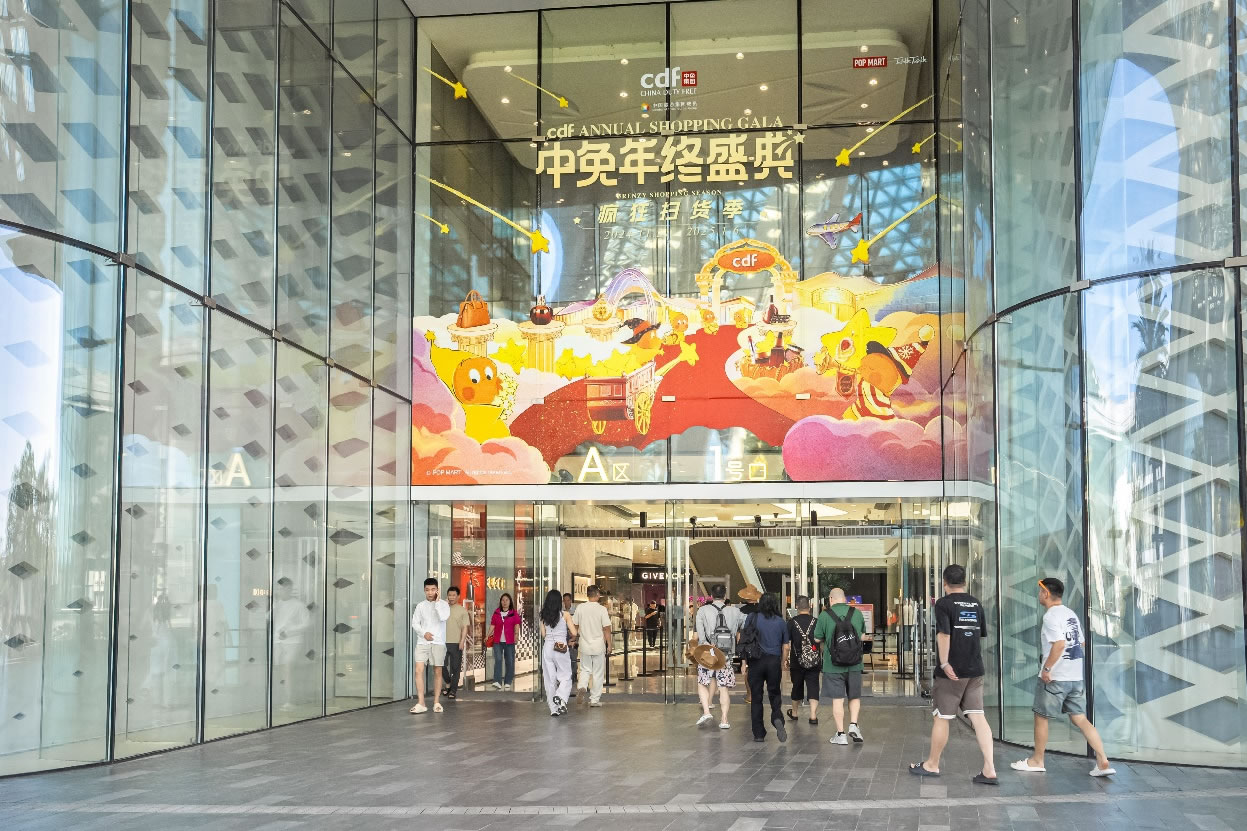 中免年終盛典狂歡日重磅壓軸，打造年度超級購物盛宴