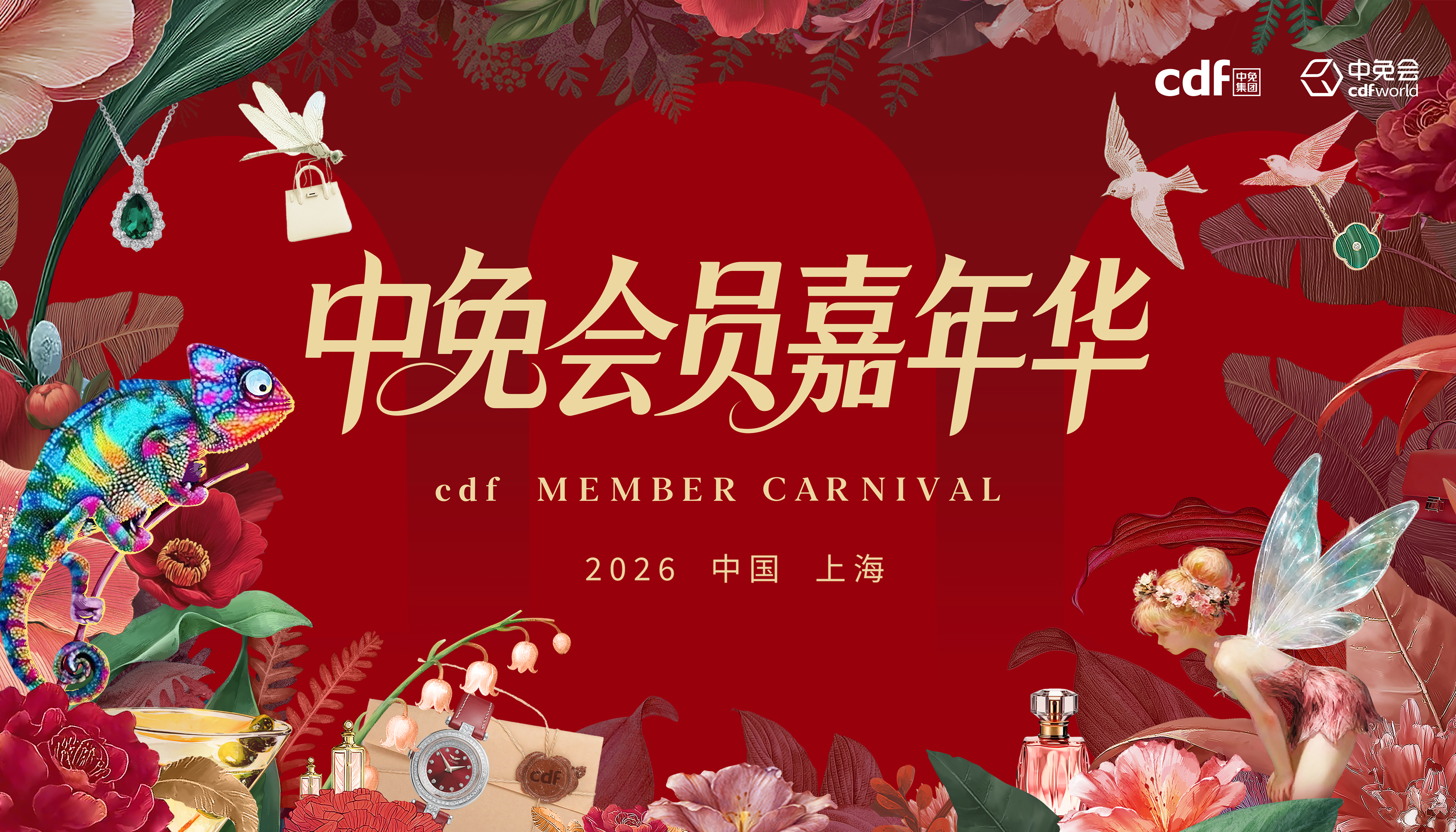 2026中免集團(tuán)全球合作伙伴大會啟幕在即，會員嘉年華解鎖世界美好