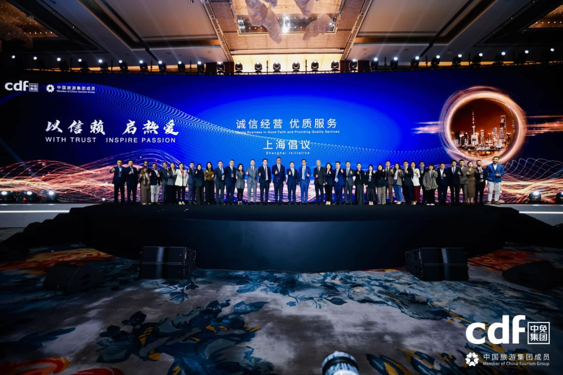 中免集團(tuán)發(fā)布“誠信經(jīng)營、優(yōu)質(zhì)服務(wù)”上海倡議 攜手全球伙伴共筑行業(yè)新生態(tài)
