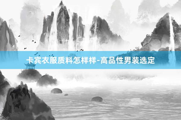 卡宾衣服质料怎样样-高品性男装选定