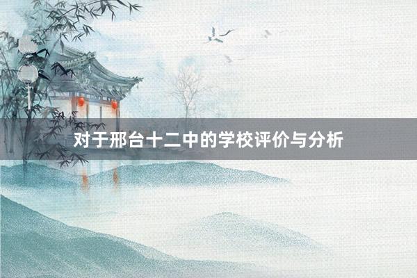 对于邢台十二中的学校评价与分析